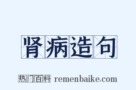 肾病造句是什么意思的图片